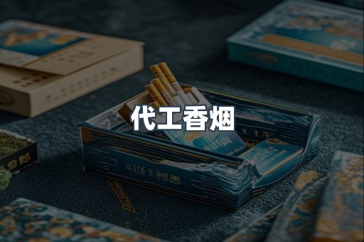 代工香烟
